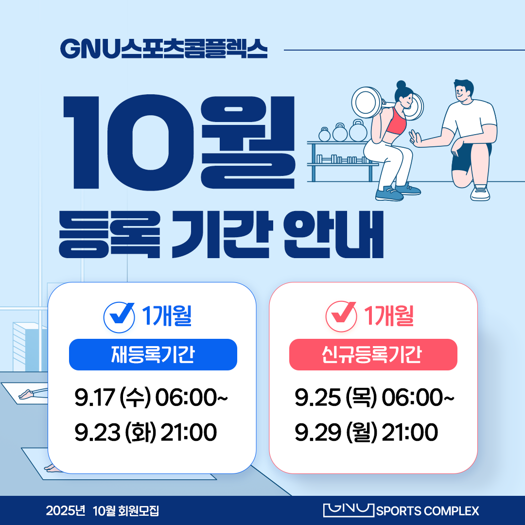 10월 등록기간안내